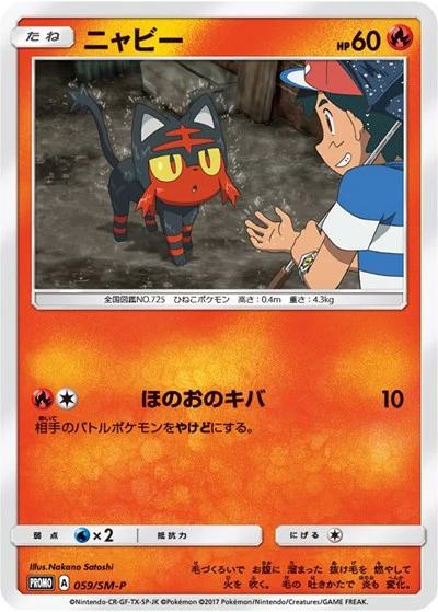 AVTR: Litten - 059/SM-P (Ash vs Team Rocket Deck Kit)