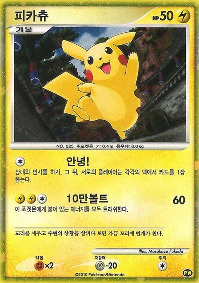 PWCP: Pikachu (Korean) (Holofoil)